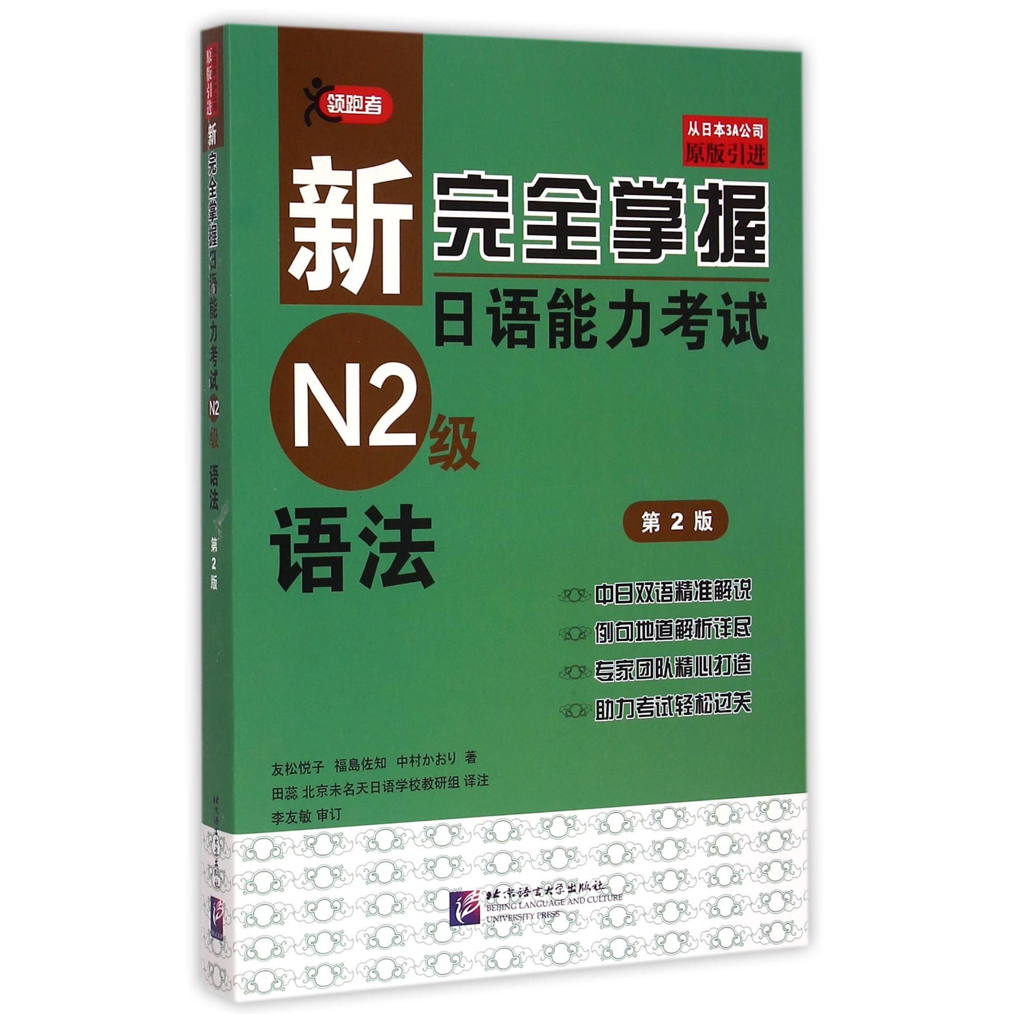 新掌握日语能力N2级语法(第2版原版)(日)友松悦子/福岛佐知/中村かぁソ|译田蕊/北京未名天日语学校教研组QG