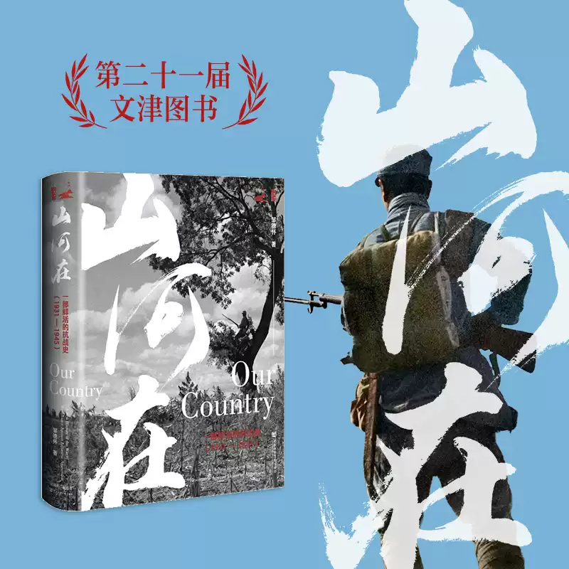 【2026文津图书奖获奖图书】山河在：一部鲜活的抗战史(1931—1945) 邹德怀 著甲骨文系列中国史当代史正版书籍社会科学文献出版社 - 实物图
