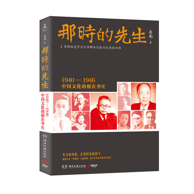 那时的先生1940—1946中国文化的根在李庄 岳南 《南渡北归》先声之作正版书籍X
