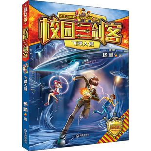 飞碟入侵 普及版 大连出版社 杨鹏 著 幻想大王杨鹏力作,畅销20余年,与《装在口袋里的爸爸》并驾齐驱的少儿科幻经典! KC