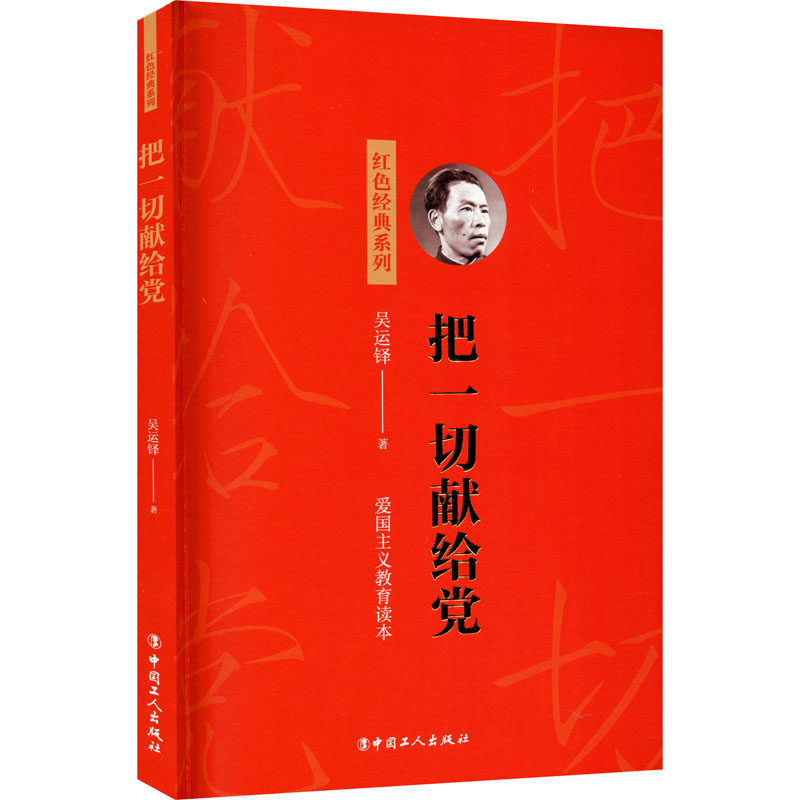 把一切献给党 中国工人出版社 吴运铎 著 畅销逾千万册  伴随几代中国人成长 中国通史  KC