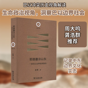 耶路撒冷以东 一部巴以边界的民族志 商务印书馆 赵萱 著  KC