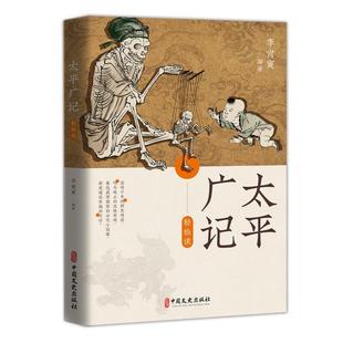 太平广记轻松读 中国文史出版社 李肖寅编著 著 轻松读懂太平广记,感受古典小说的厚重与魅力 中国古诗词