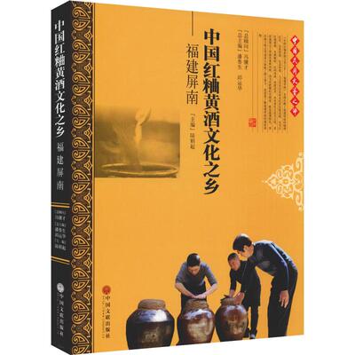 中国红粬黄酒文化之乡:福建屏南 中国文联出版社 陆则起 编 社会科学总论QG