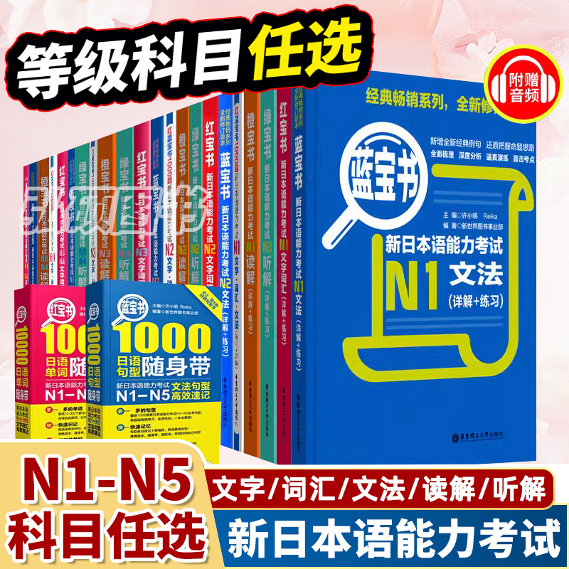 新日本语能力考试N1N2N3N4N5文字词汇文法读解听解红蓝橙绿宝书单词日语语法听力真题模拟试题练习阅读理解华东理工大学出版-封面