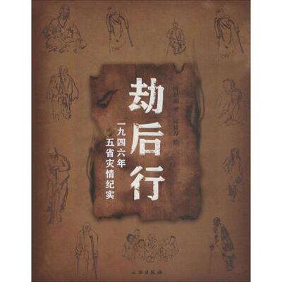 劫后行 文物出版社 冯伊湄 著；司徒乔 绘 中国古代随笔  KC