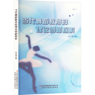 当代舞蹈教育的理论创新探索 吉林出版集团股份有限公司 刘江莹 著 舞蹈(新) KC