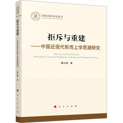 拒斥与重建——中国近现代形而上学思潮研究 人民出版社 韩立坤 著 中国哲学