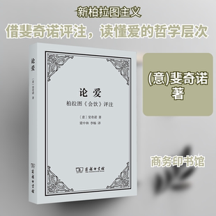 论爱 柏拉图《会饮》评注 商务印书馆 (意)斐奇诺 著 梁中和,李旸 译 阅读本书将是一场向上溯游的灵魂之旅 外国哲学 KC