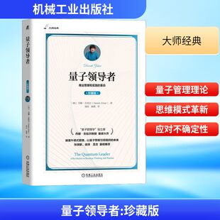 量子领导者 珍藏版 机械工业出版社 (英)丹娜·左哈尔 著 杨壮,施诺 译 领导学QG