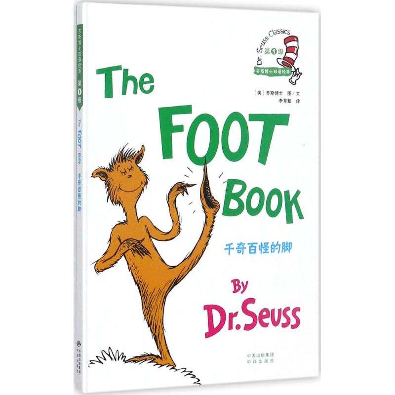 千奇百怪的脚 中国对外翻译出版公司 (美)苏斯博士(Dr.Seuss) 著;李育超 译 著作 幼儿早教/少儿英语/数学图片