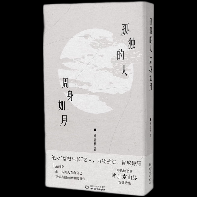 孤独的人周身如月亲签版解春秋南京中国现当代诗歌QG