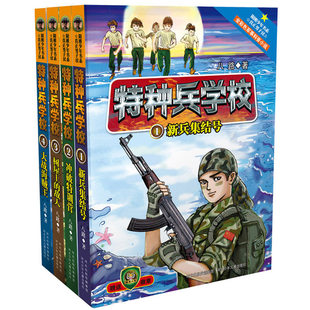 特种兵学校第一季套装第1-4册八路少儿军事科普小说少年特种兵训练营冒险故事小学生课外阅读8-12岁河北少年儿童出版社K