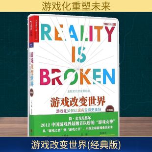 Jane 经典 美 游戏改变世界 McGonigal 著 京华出版 译 版 社 著;闾佳 简·麦戈尼格尔