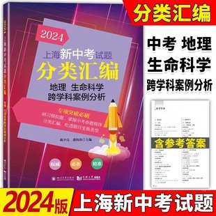 2024上海新中考试题分类汇编地理生命科学跨学科案例分析初三总复习初中九年级模拟试卷精粹必刷一模二模卷历年真题同济大学出版 社