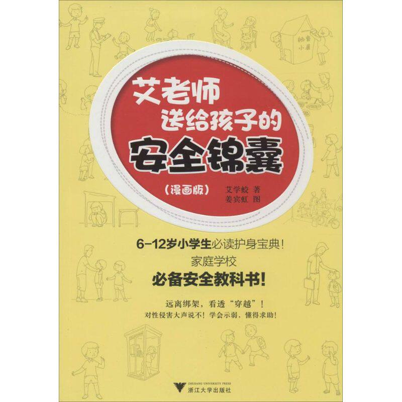 艾老师送给孩子的安全锦囊 浙江大学出版社 艾学蛟 著 漫画版 其它儿童读物 KC