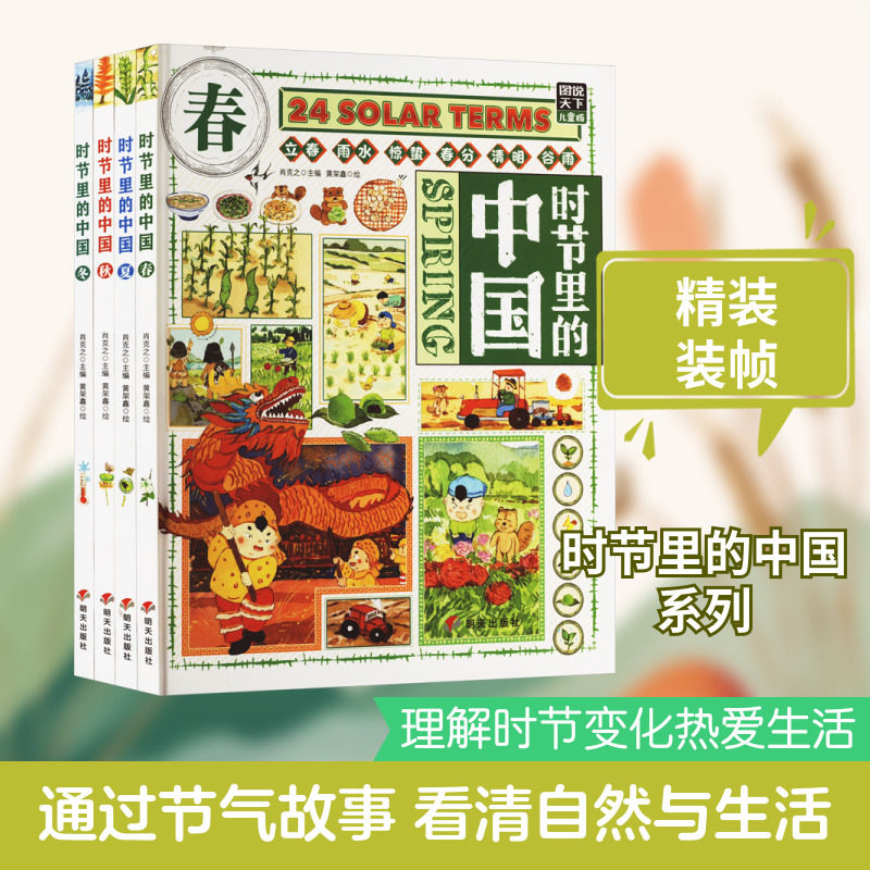 时节里的中国 图说天下儿童版(全4册) 明天出版社 肖克之 编 黄架鑫 绘