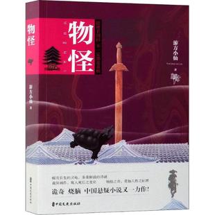 物怪 中国文史出版社 游方小仙 著 侦探推理/恐怖惊悚小说  KC