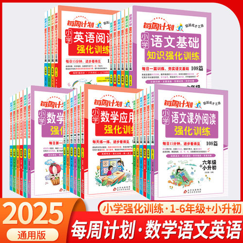 25版每周计划小学基础知识