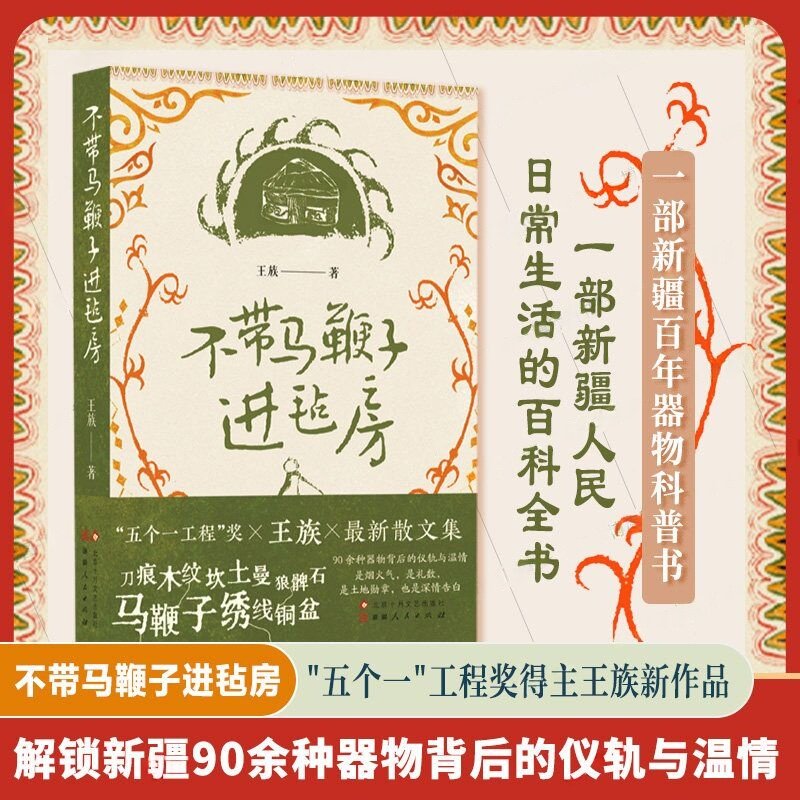 不带马鞭子进毡房“五个一”工程奖 得主 王族 ZUI新作品 一部新疆百年器物科普 藏着游牧文明的温热脉搏 现当代文学散文随笔书籍K