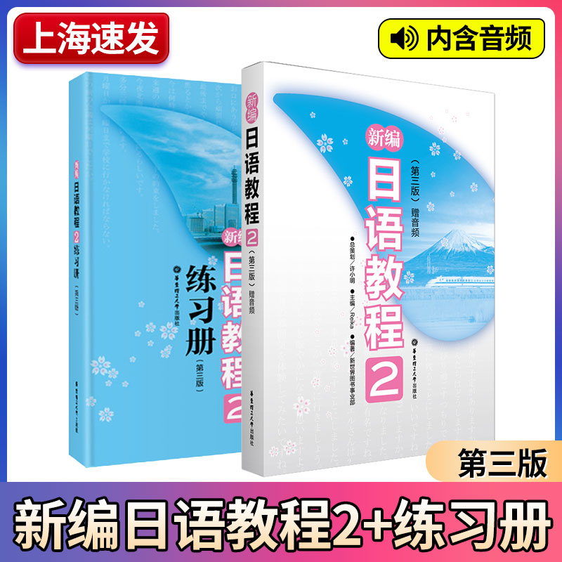 新编日语教程2日语教材学生用书配套日语练习题第三版新世纪日语大家的日语新编日语教材日本语学习中级自学用书华东大学出版社 书籍/杂志/报纸 日语 原图主图