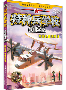 正版书籍特种兵学校之战机学校预警机和侦察机9-14岁三至七年级儿童读物八路编军事科普 QG