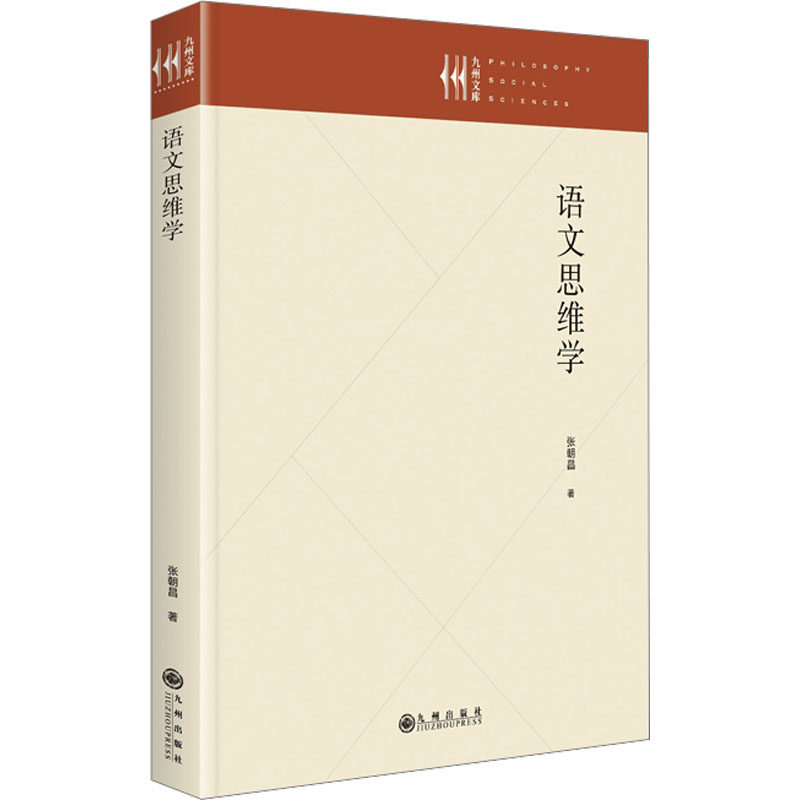 语文思维学 九州出版社 张朝昌 著 中国少数民族语言/汉藏语系