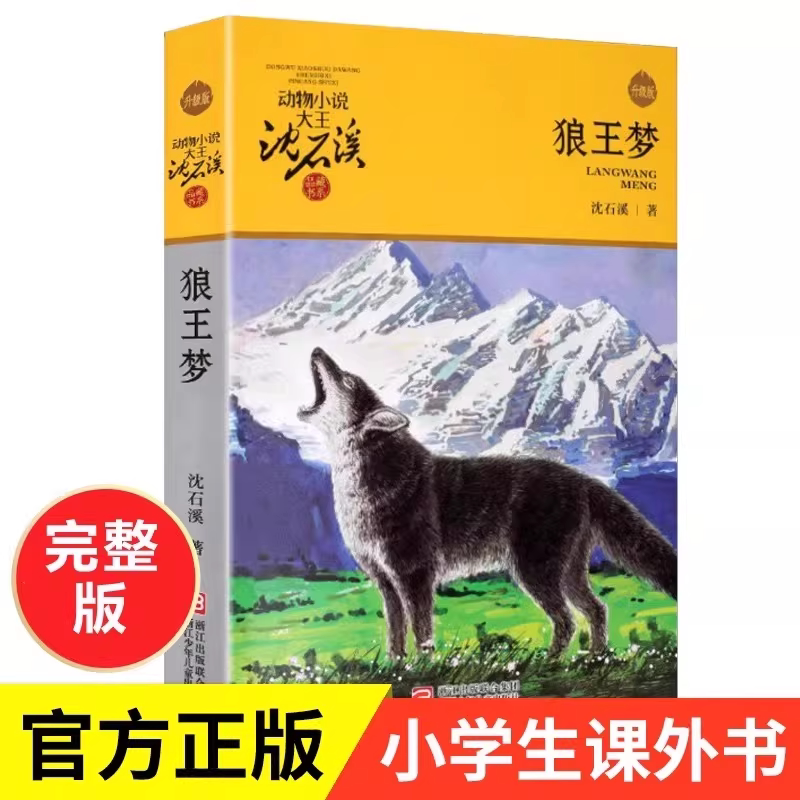 狼王梦 沈石溪正版原著全套三四五六年级必读课外书浙江少年儿童出版社完整版漫画版珍藏版动物小说全集小学生阅读课外书籍 K图片