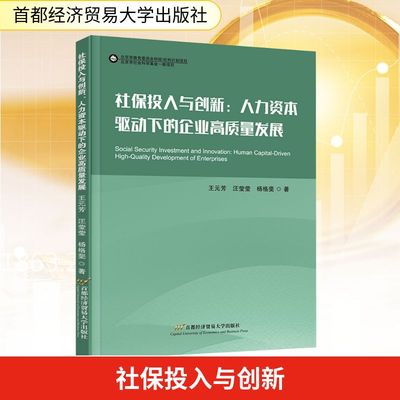 社保投入与创新：人力资本驱动下的企业高质量发展 首都经济贸易大学出版社 王元芳,汪莹莹,杨格斐 著 著 保险业QG