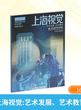 上海视觉——艺术发展·艺术教育 2024 上海书画出版社 上海视觉艺术学院 编 艺术理论（新）  KC