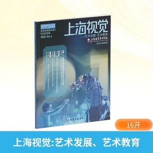 上海视觉——艺术发展·艺术教育 2024 上海书画出版社 上海视觉艺术学院 编 艺术理论(新) KC