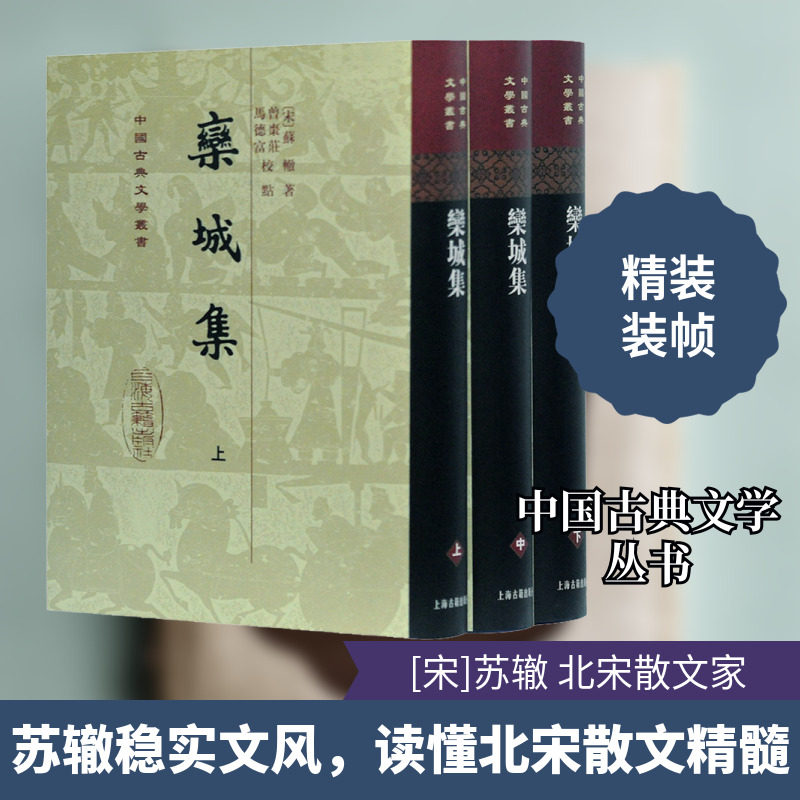 栾城集(全3册) 上海古籍出版社 [宋]苏辙 著 文学理论/文学评论与研究  KC