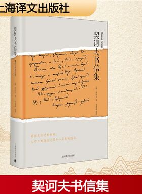 契诃夫书信集 上海译文出版社 (俄)安东·契诃夫(Anton Chekhov) 著 朱逸森 译 中国古代随笔