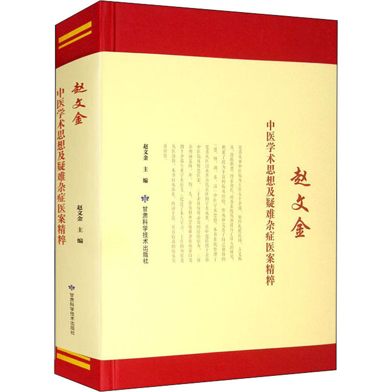 赵文金中医学术思想及疑难杂症医案精粹 甘肃科学技术出版社 赵文金 编 中医G