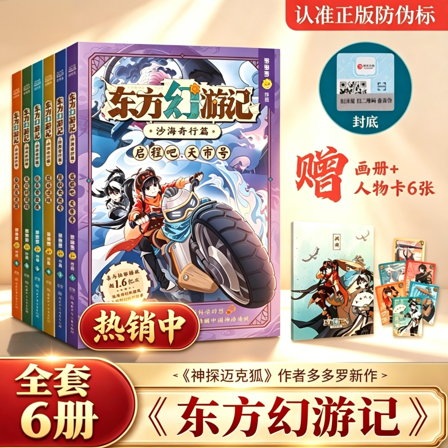 【正版】东方幻游记・沙海奇行篇全6册 神探迈克狐作者多多罗重磅新国风科幻探险山海经搜神记改编 赠全套人物卡牌7-12岁儿童文学G