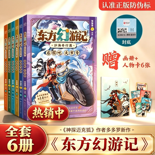 东方幻游记·沙海奇行篇全套6册