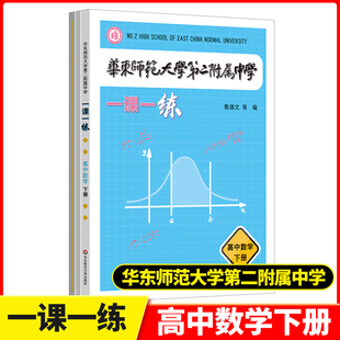 华东师范大学第二附属中学一课一练一课一学高中数学下册第二学期人教版拔尖创新人才培养用书华二校本学练练习册华二附中平行班K