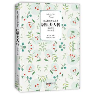 居里夫人传 江西教育出版社 孙立军 著 综合QG