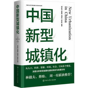 中国新型城镇化 中国大百科全书出版社 胡必亮 等 著 胡必亮 编QG