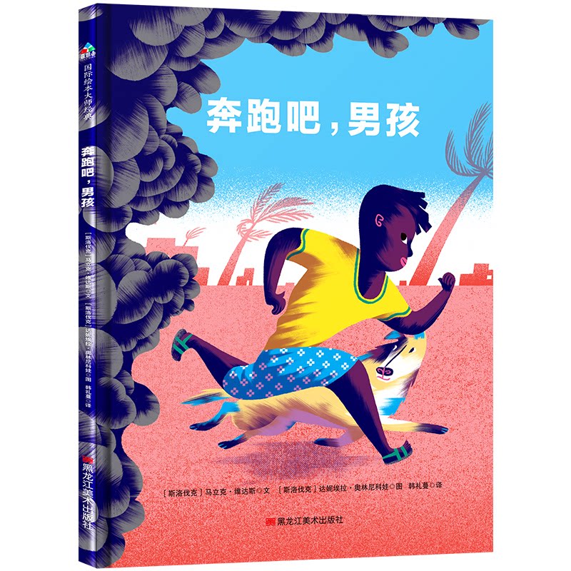 森林鱼童书：奔跑吧，男孩[斯洛伐克] 马立克.维达斯◎文黑龙江美术出版社绘本/图画书/少儿动漫书QG