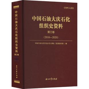 中国石油大庆石化组织史资料 第三卷 石油工业出版社 中国石油大庆石化公司人事处(党委组织部) 编 经济理论QG