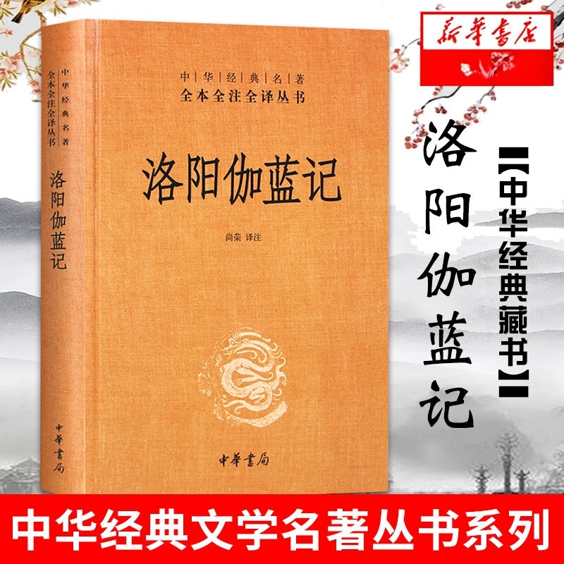 正版洛阳伽蓝记 尚荣译注 中华书局 中华经典名著全本全注全译精装足本 北魏都城佛寺丝绸之路宋云西行记 北朝历史地理佛教史籍 QG