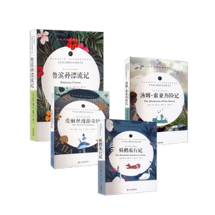 汤姆·索亚历险记+鲁滨孙漂流记+爱丽丝漫游奇境+骑鹅旅行记 文化发展出版社等 (瑞典)塞尔玛·拉格洛夫 著 魏访 译等QG