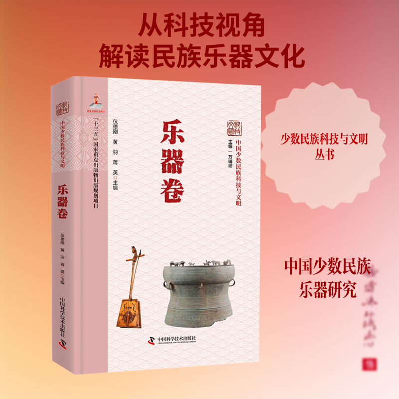 中国少数民族科技与文明丛书·乐器卷万辅彬 主编;仪德刚,黄羽,蒋英 本册主编 编中国科学技术出版社音乐（新）QG