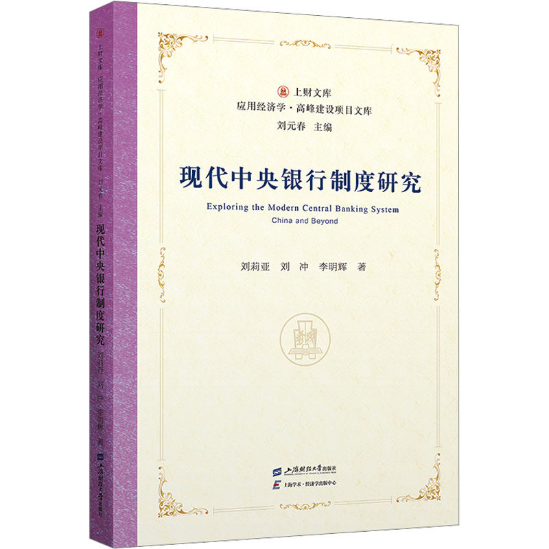 现代中央银行制度研究 上海财经大学出版社 刘莉亚,刘冲,李明辉 著 经济理论QG