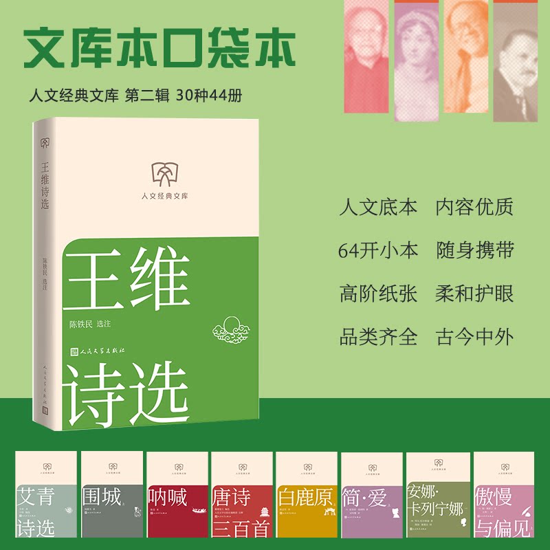 王维诗选陈铁民 选注人民文学出版社中国古诗词QG