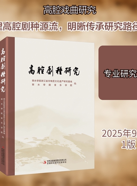 高腔剧种研究 吉林出版集团股份有限公司 丽水学院浙江省非物质文化遗产研究基地,丽水学院音乐学院 编 编 舞蹈（新）  KC