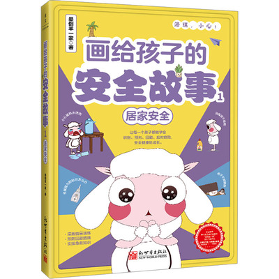 画给孩子的安全故事1居家安全儿童安全教育绘本新世界出版社晕倒羊一家著 KC