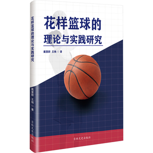 花样篮球的理论与实践研究 吉林文史出版社 戴慧群,王杨 著 体育运动(新)  KC