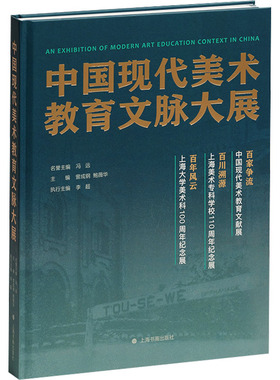 中国现代美术教育文脉大展 上海书画出版社 冯远名誉;曾成钢,鲍薇华 等 编 艺术理论（新）  KC